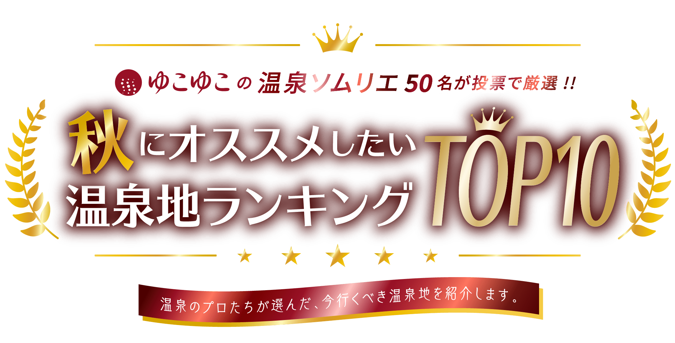 ゆこゆこの温泉ソムリエ50名が投票で厳選!!秋にオススメしたい温泉地ランキングTOP5！温泉のプロたちが選んだ、今行くべき温泉地を紹介します。