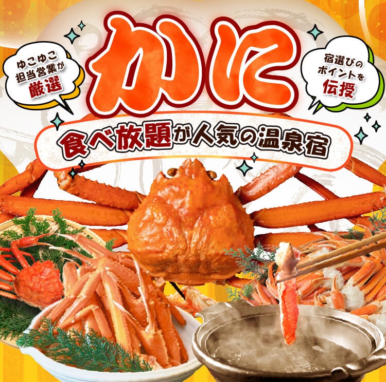 かに食べ放題が人気の温泉宿