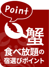 蟹食べ放題の宿選びポイント