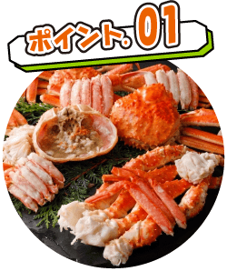 ポイント01 ズワイガニや紅ズワイガニの足