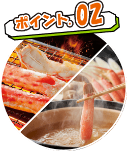 ポイント02 焼き蟹と蟹しゃぶ