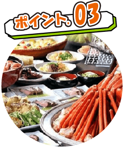 ポイント03 蟹と蟹以外の料理