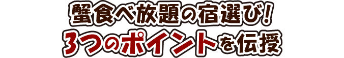 蟹食べ放題の宿選び！3つのポイントを伝授