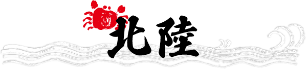 北陸
