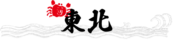 東北
