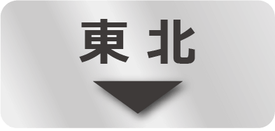 東北