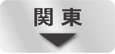 関東