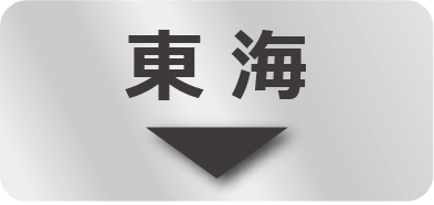東海