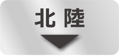 北陸