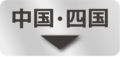 中国・四国