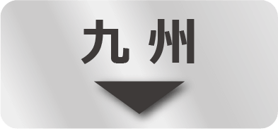 九州