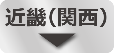 近畿（関西）