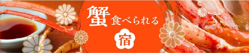 蟹が食べられる温泉旅館・宿