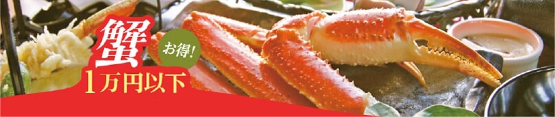 蟹1万円以下