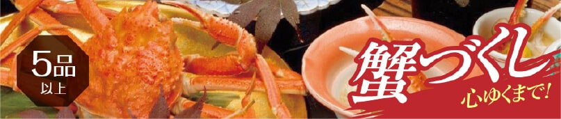 蟹づくし