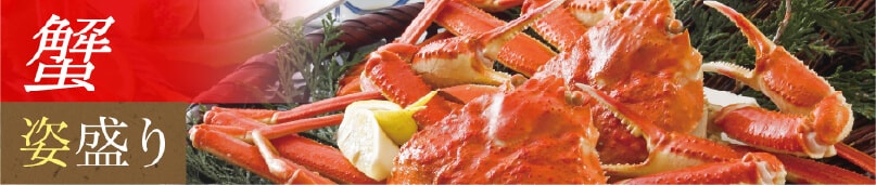蟹姿盛り