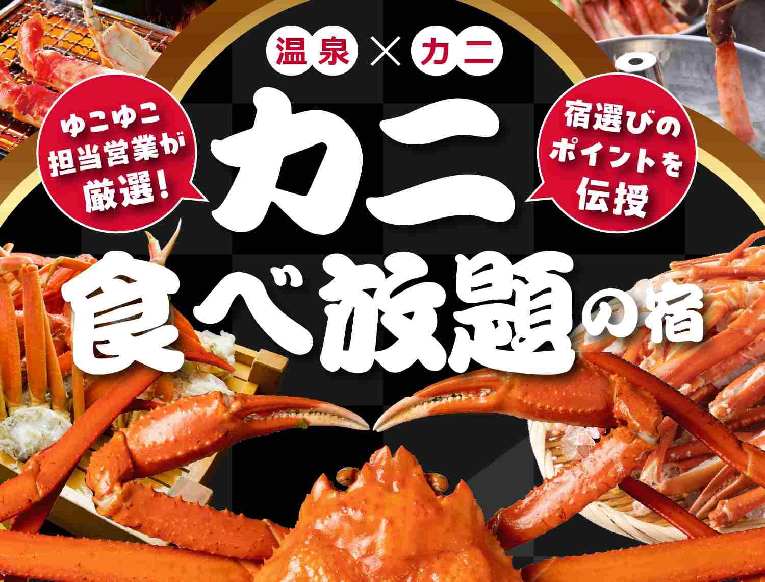 カニ食べ放題の宿