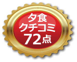 夕食口コミ72点