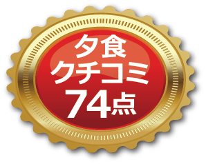 夕食口コミ74点