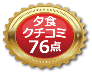 夕食口コミ76点