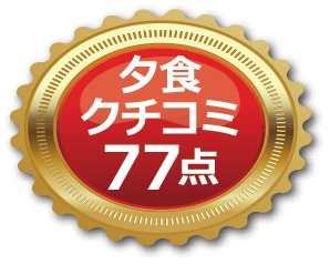夕食口コミ77点