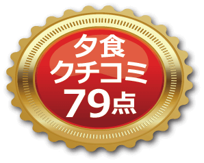 夕食口コミ79点
