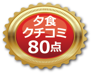 夕食口コミ80点