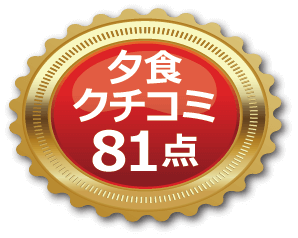 夕食口コミ81点