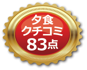 夕食口コミ83点