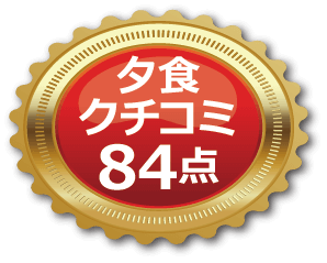 夕食口コミ84点
