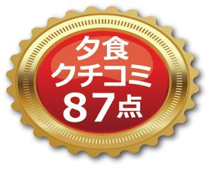夕食口コミ87点