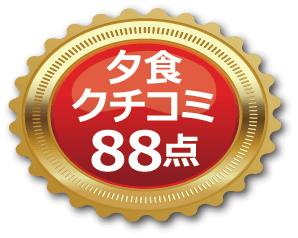 夕食口コミ88点