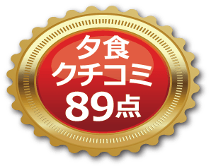 夕食口コミ89点