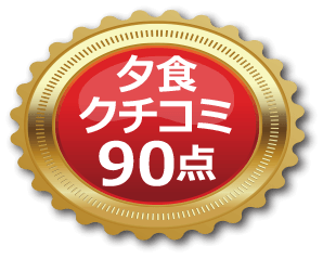 夕食口コミ90点
