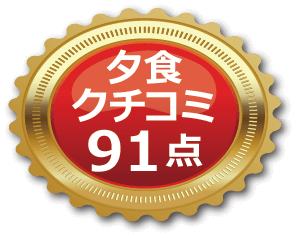 夕食口コミ91点