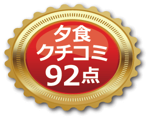 夕食口コミ92点