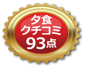 夕食口コミ93点