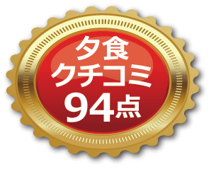 夕食口コミ94点