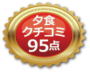夕食口コミ95点