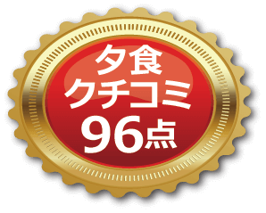 夕食口コミ96点