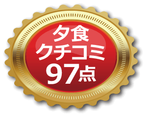 夕食口コミ97点