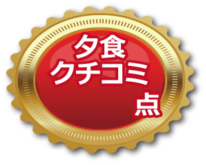 夕食クチコミ