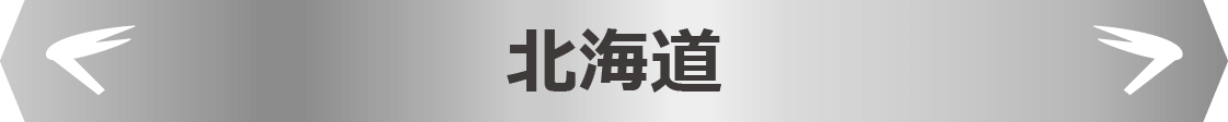 北海道