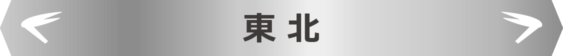 東北