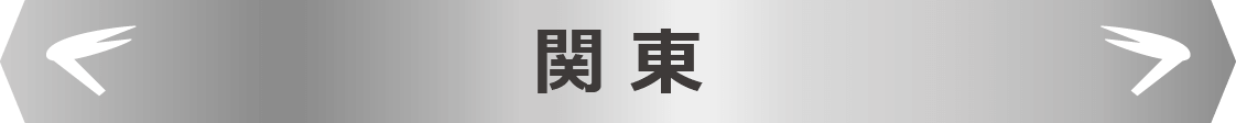 関東