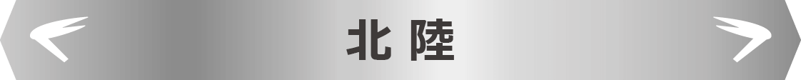 北陸