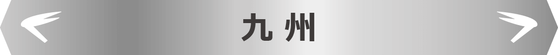 九州