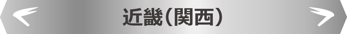 近畿(関西)