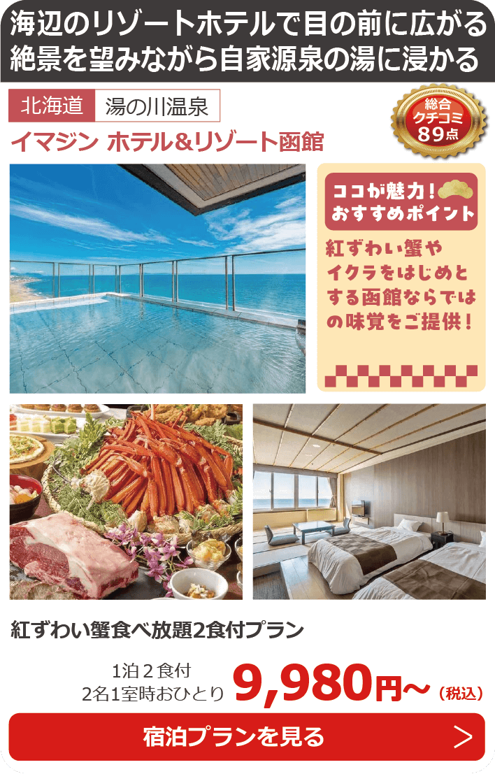 イマジン ホテル＆リゾート函館