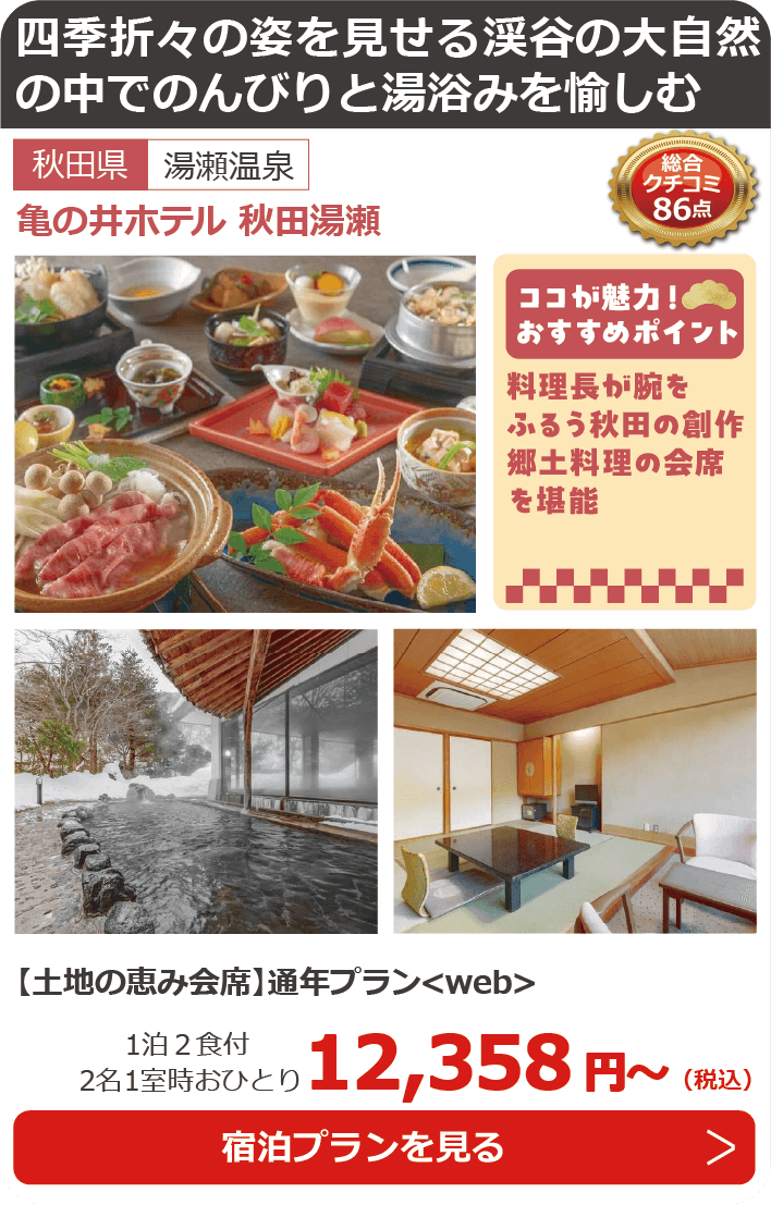 亀の井ホテル 秋田湯瀬